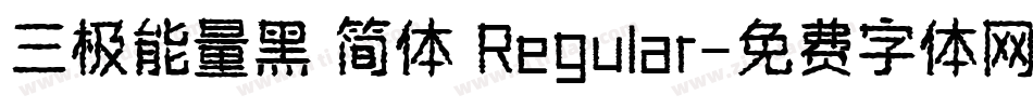 三极能量黑 简体 Regular字体转换